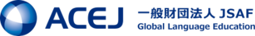 語学研修・語学留学のACEJ（エーシーイージェイ）一般財団法人 JSAF